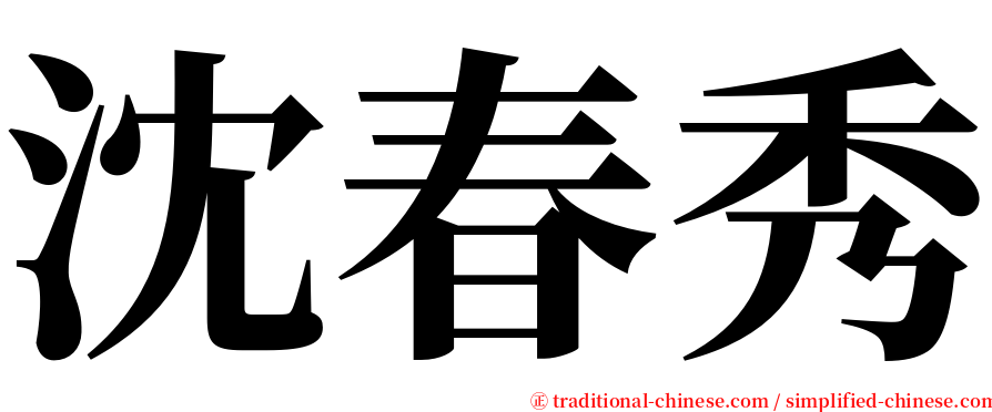 沈春秀 serif font