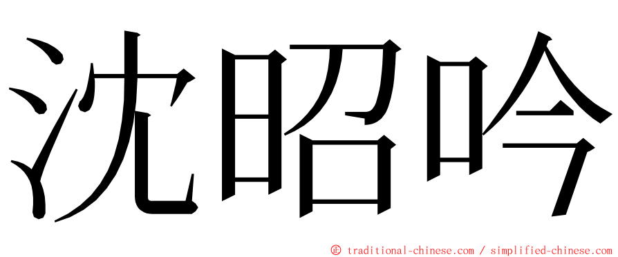 沈昭吟 ming font