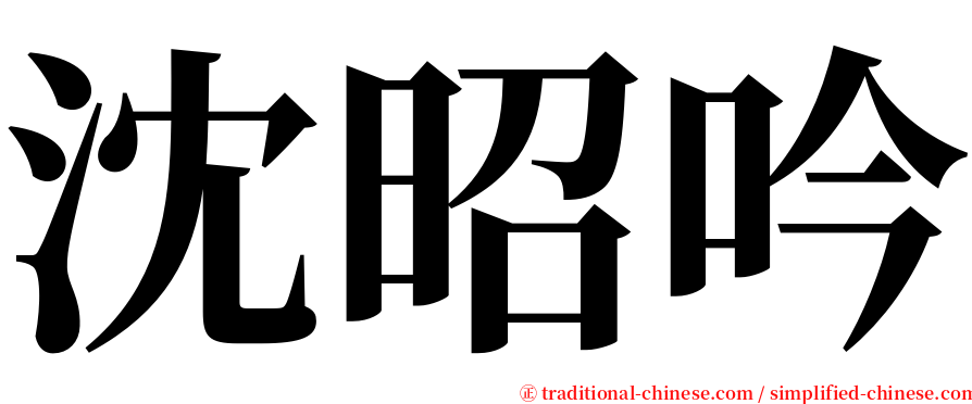 沈昭吟 serif font