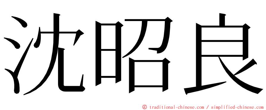 沈昭良 ming font