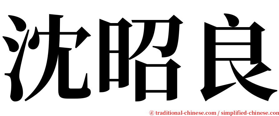 沈昭良 serif font