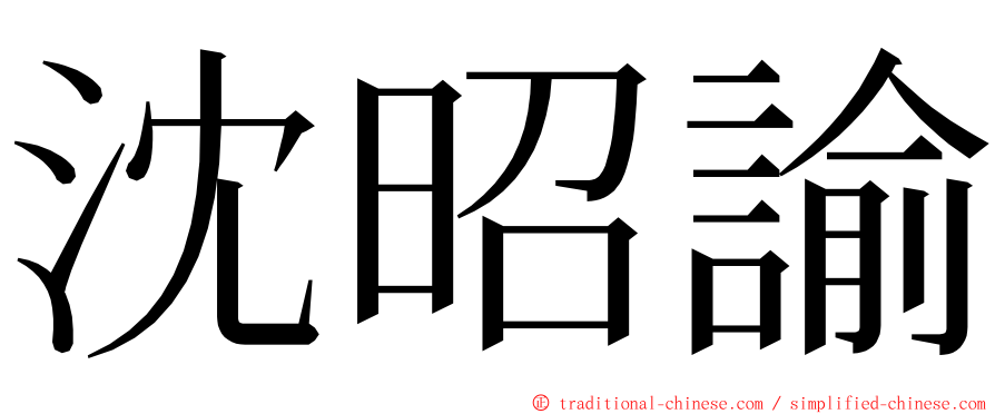 沈昭諭 ming font