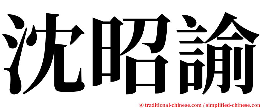 沈昭諭 serif font