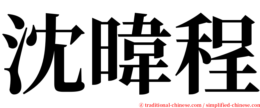 沈暐程 serif font