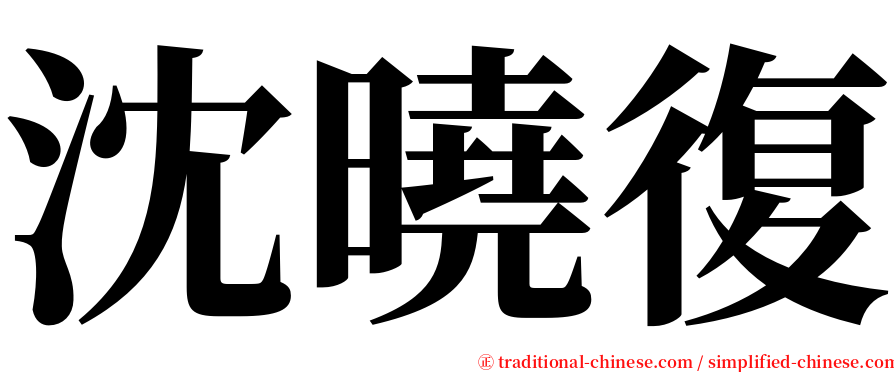 沈曉復 serif font