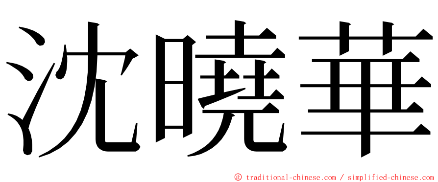 沈曉華 ming font