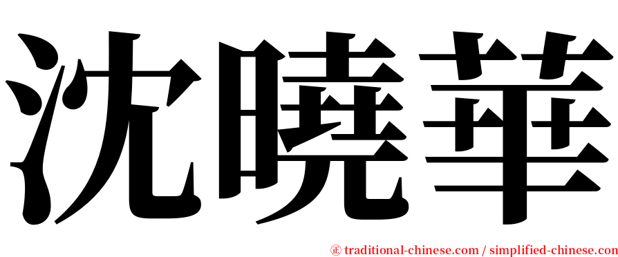 沈曉華 serif font