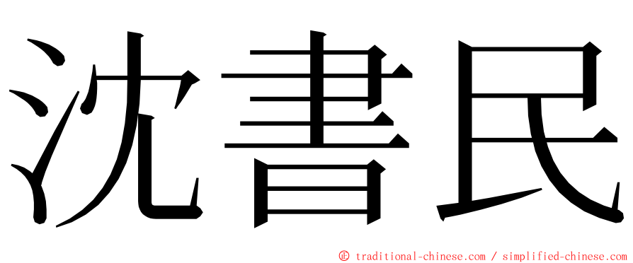 沈書民 ming font