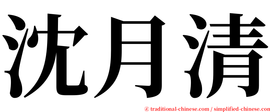 沈月清 serif font