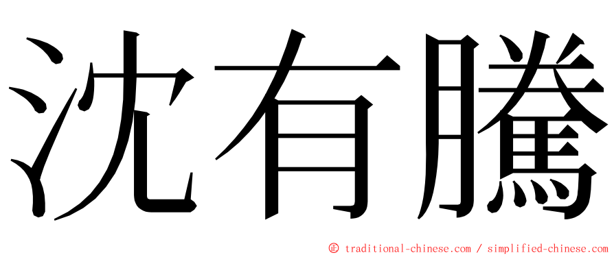 沈有騰 ming font