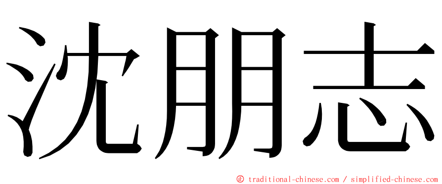 沈朋志 ming font