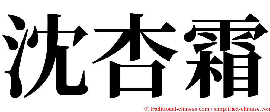 沈杏霜 serif font