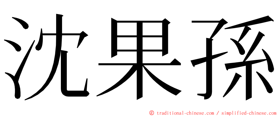 沈果孫 ming font