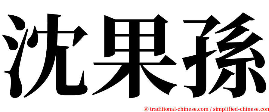 沈果孫 serif font