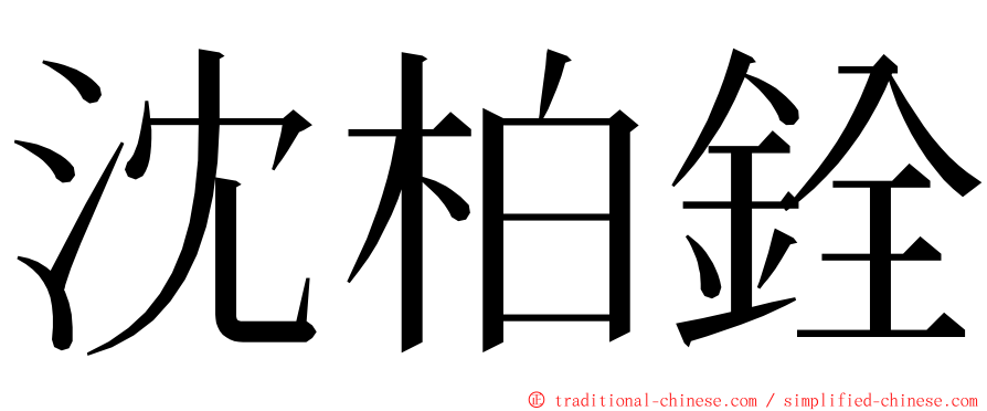 沈柏銓 ming font