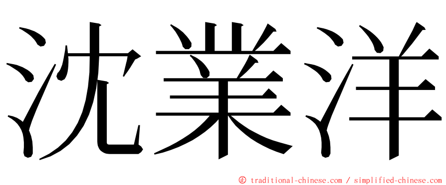 沈業洋 ming font