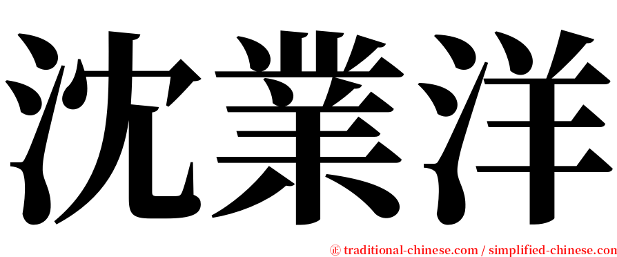 沈業洋 serif font