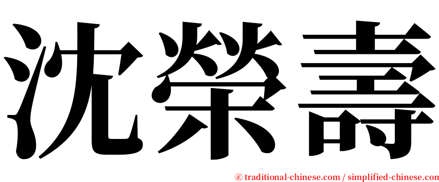 沈榮壽 serif font