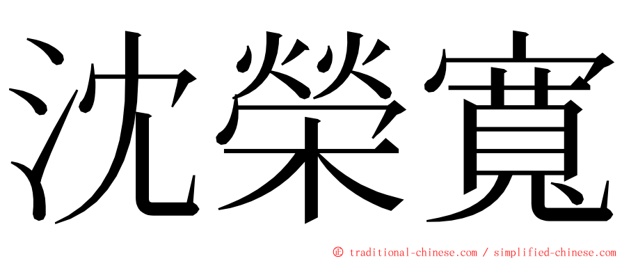 沈榮寬 ming font