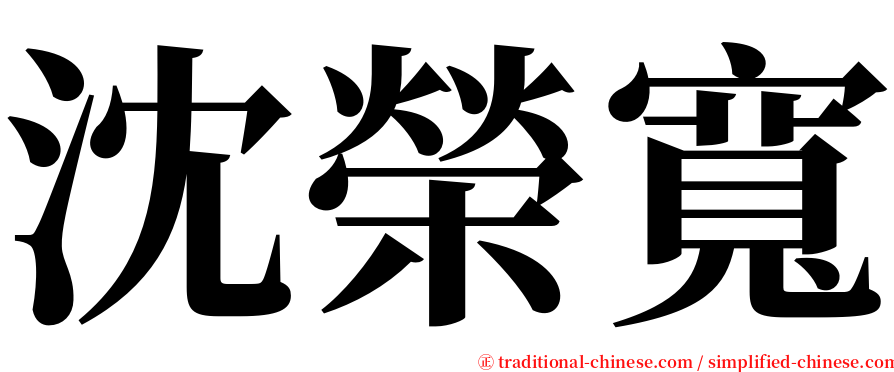 沈榮寬 serif font