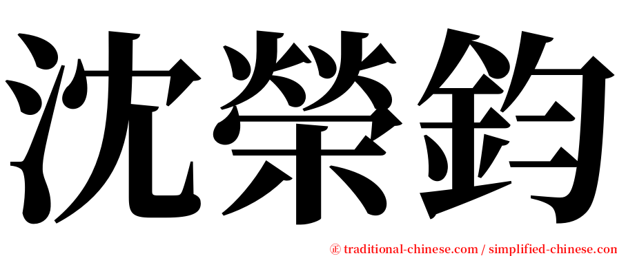 沈榮鈞 serif font