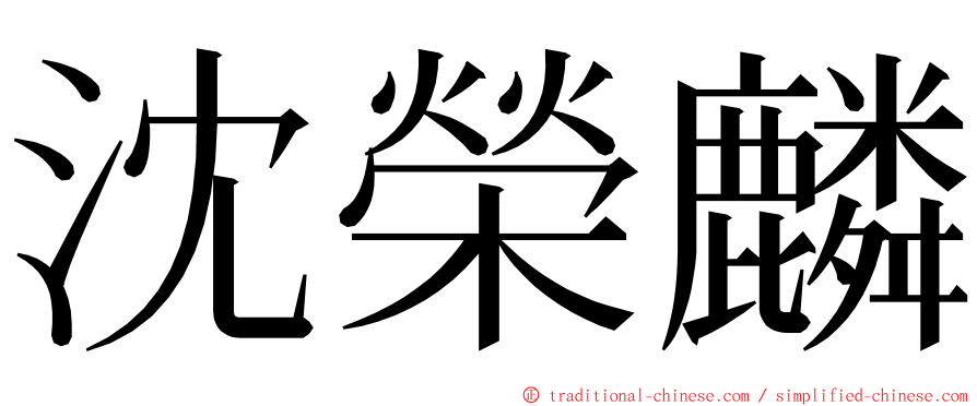 沈榮麟 ming font