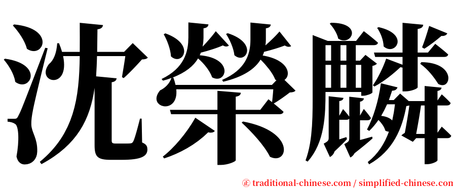 沈榮麟 serif font