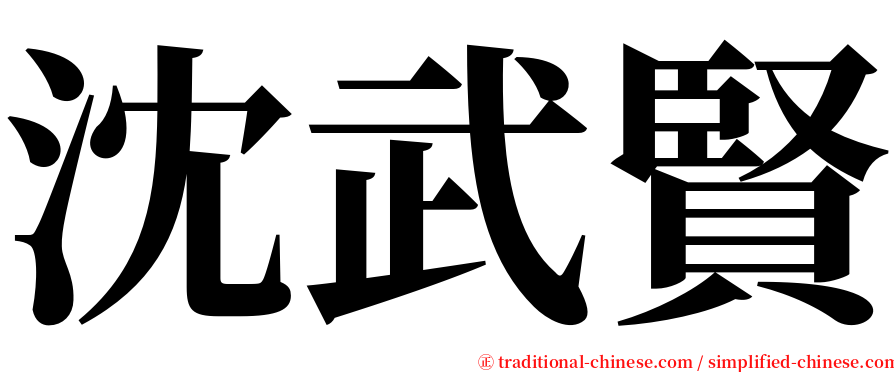 沈武賢 serif font
