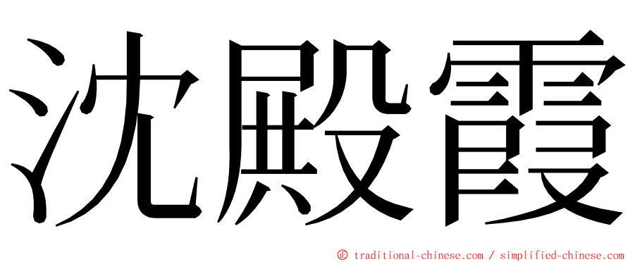 沈殿霞 ming font