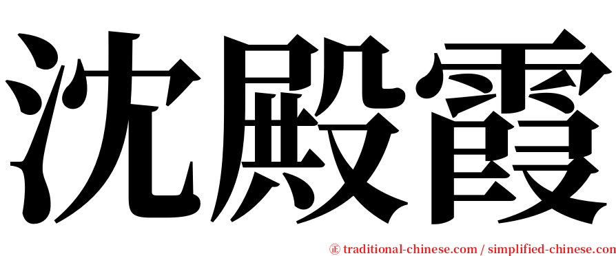 沈殿霞 serif font