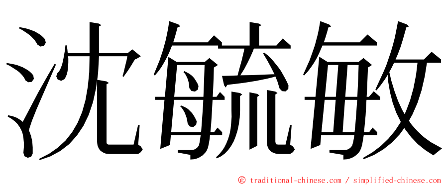 沈毓敏 ming font