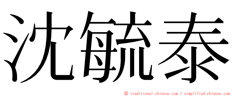 沈毓泰 ming font