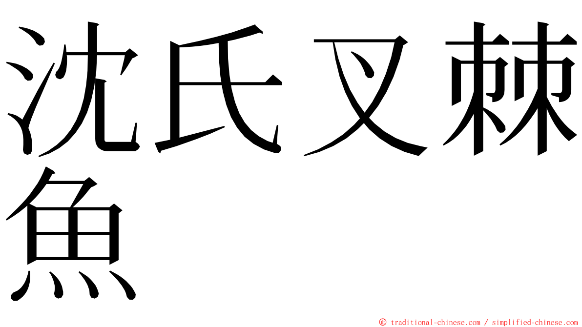 沈氏叉棘魚 ming font