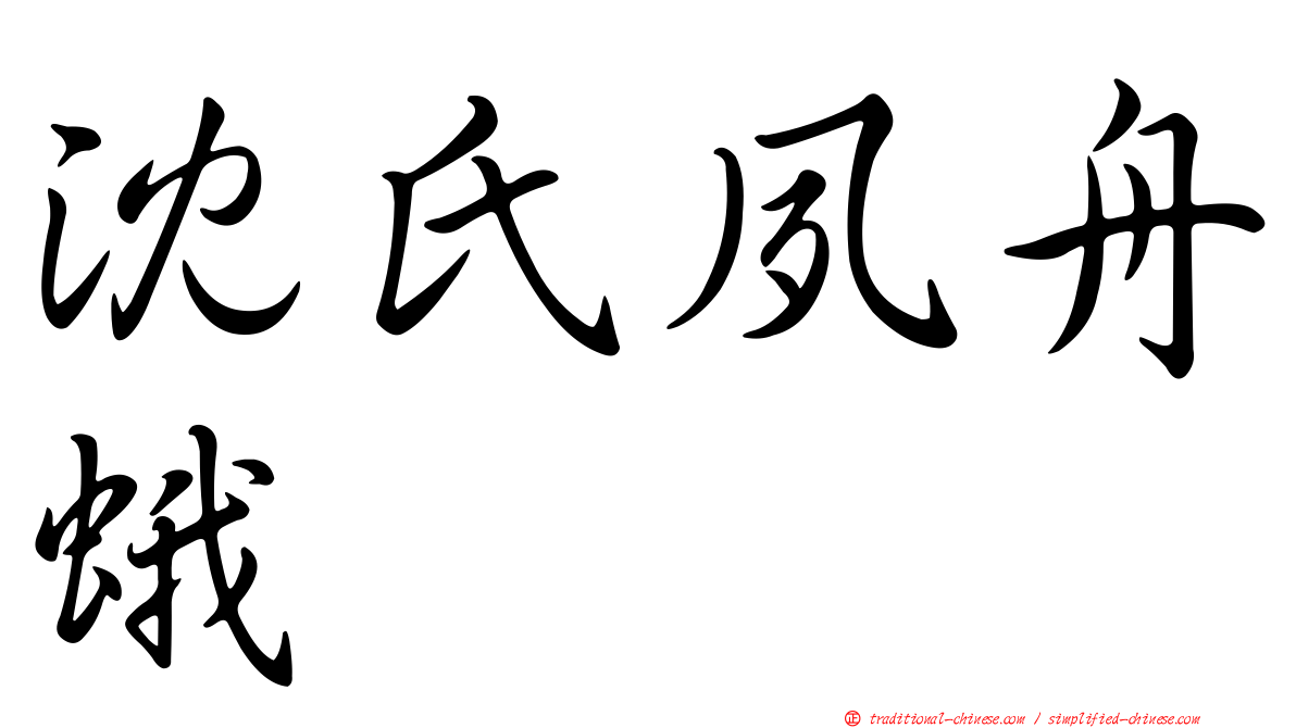 沈氏夙舟蛾