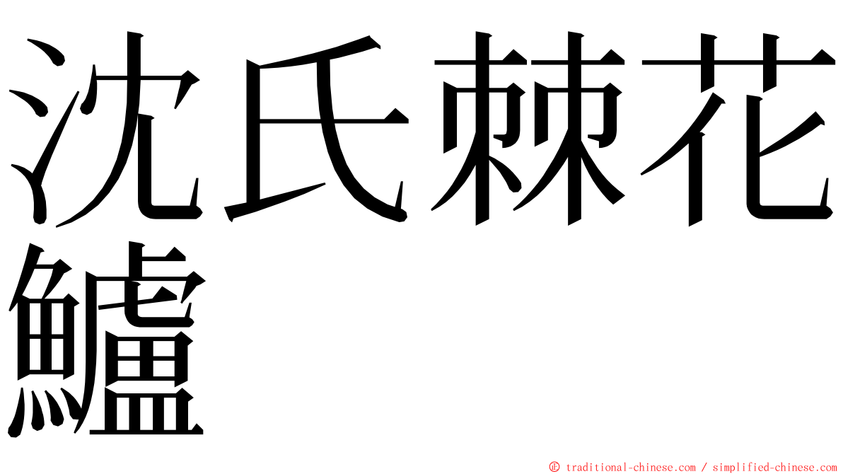 沈氏棘花鱸 ming font