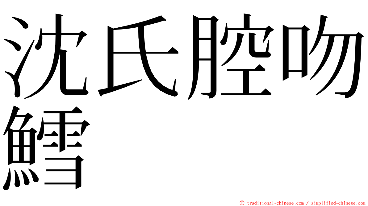 沈氏腔吻鱈 ming font