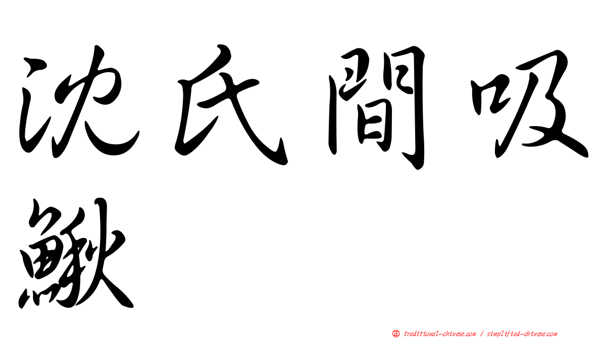 沈氏間吸鰍