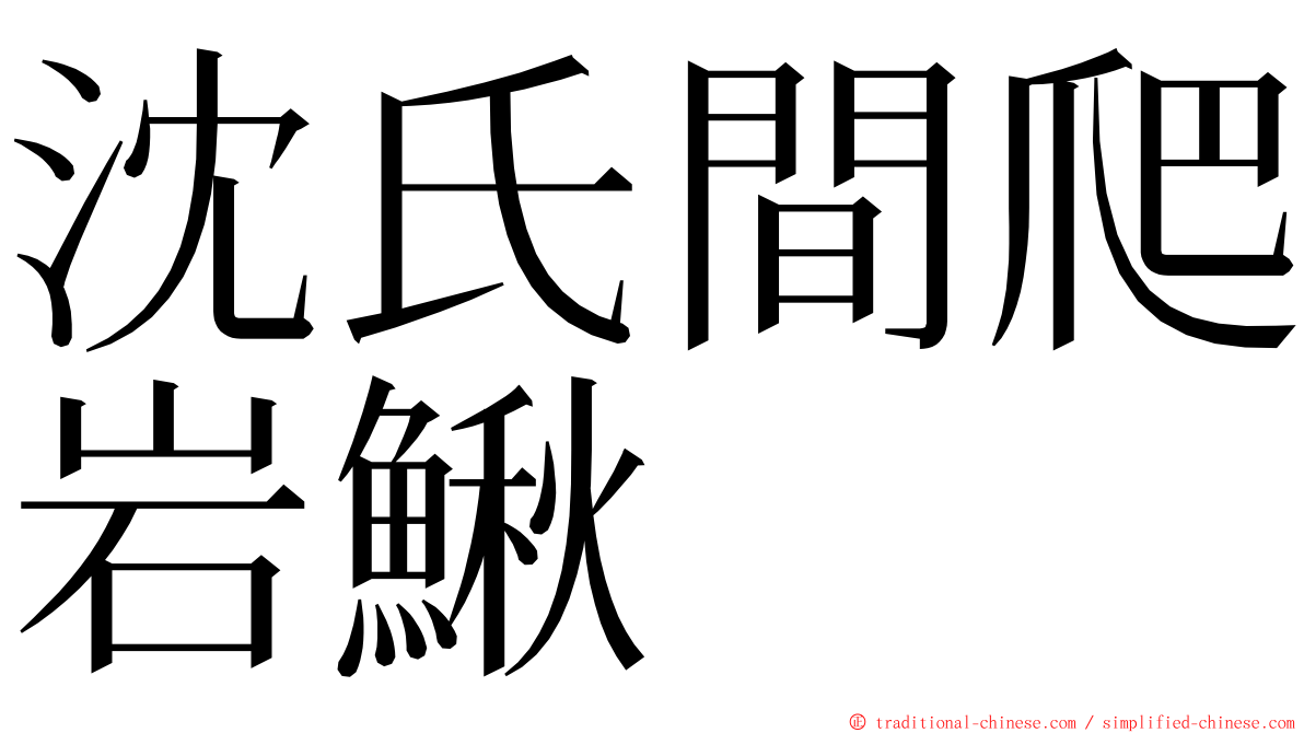 沈氏間爬岩鰍 ming font