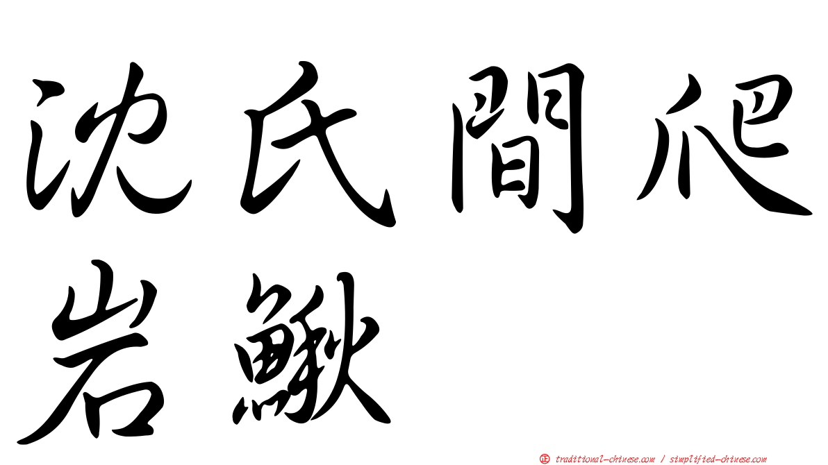 沈氏間爬岩鰍