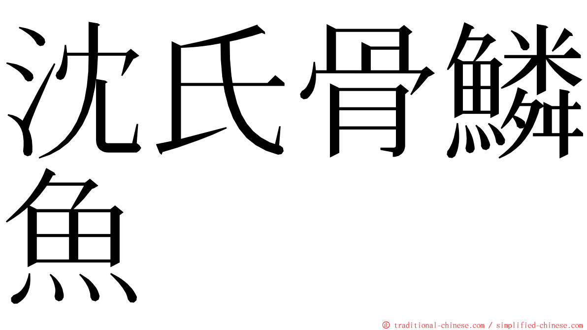 沈氏骨鱗魚 ming font