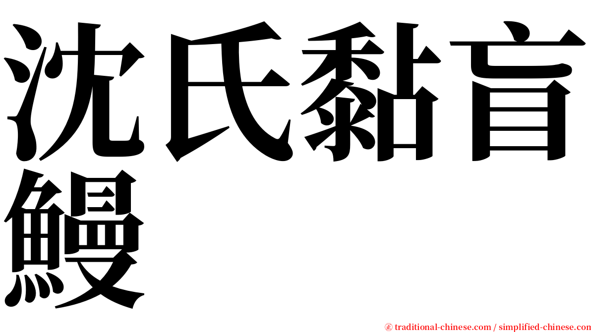 沈氏黏盲鰻 serif font