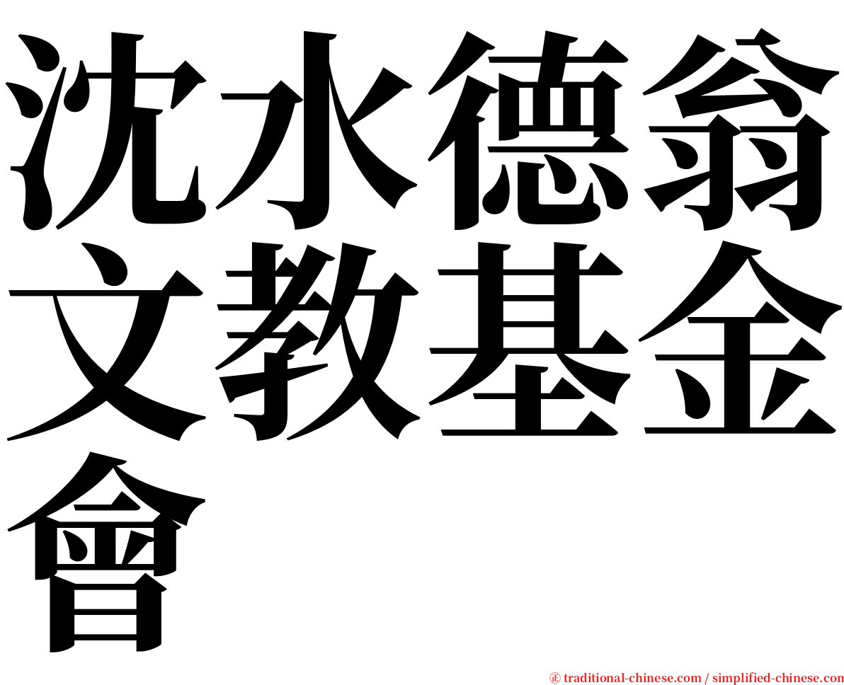 沈水德翁文教基金會 serif font