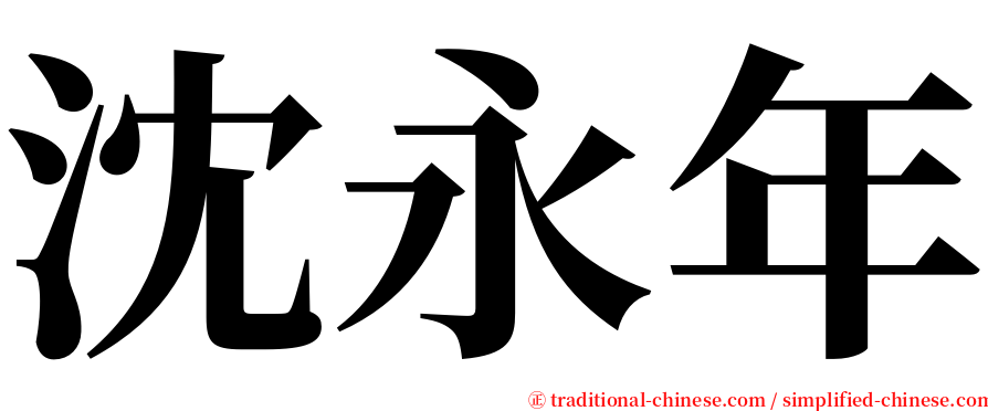 沈永年 serif font