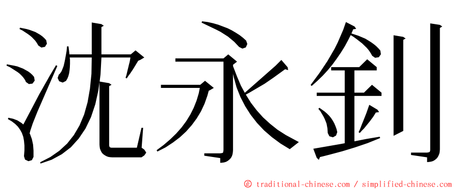 沈永釗 ming font