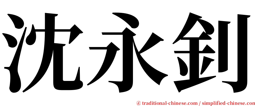 沈永釗 serif font