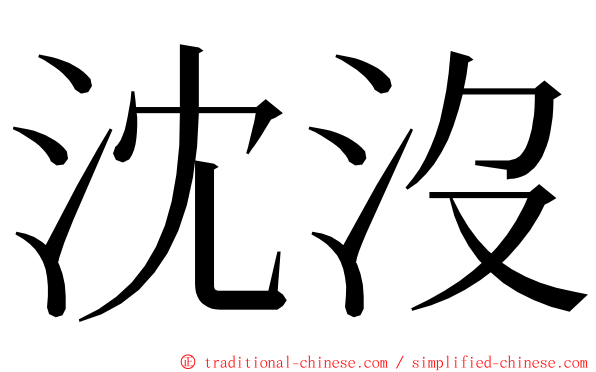 沈沒 ming font