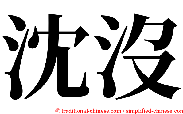 沈沒 serif font