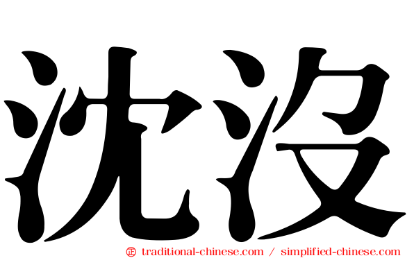 沈沒