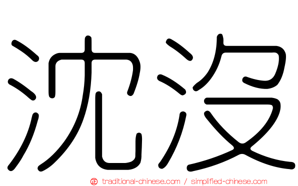 沈沒