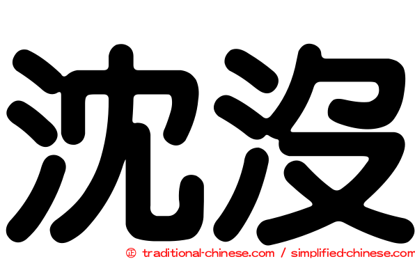 沈沒